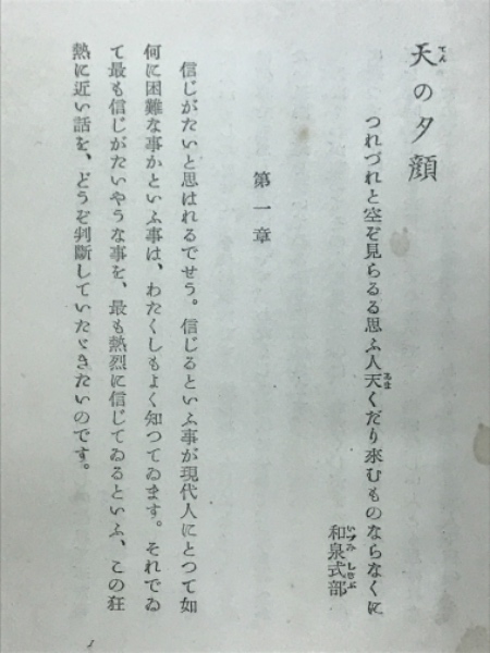 天の夕顔 : 小説(中河与一 著) / 古本、中古本、古書籍の通販は