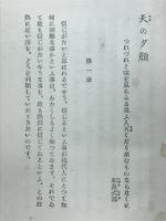 天の夕顔 : 小説 | 中河与一 著 | 三和書房 | ¥1,000 - 日本の古本屋
