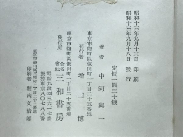 値下げ[サイン！初版]中河與一全集 署名 天の夕顔 藤たき花三連