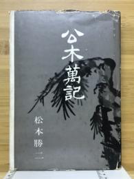公木萬記