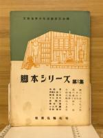脚本シリーズ