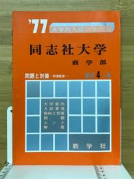 同志社大学（商学部）　大学別入試シリーズ