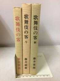 歌舞伎の客　正、今、新　3冊