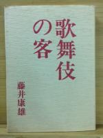 歌舞伎の客　正、今、新　3冊