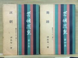 芳塘随想　第五集　趣味あれこれ　巻1、巻2　2冊