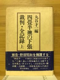 四畳半襖の下張裁判・全記録