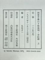 四畳半襖の下張裁判・全記録
