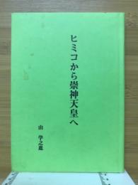 ヒミコから崇神天皇へ