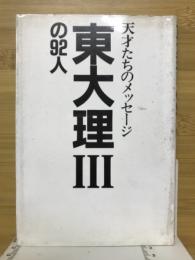 東大理3の92人 : 天才たちのメッセージ