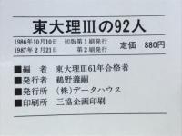 東大理IIIの92人 天才たちのメッセージ 東大理IIIの92人 天才たちのメッセージ