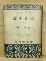 近世小説　上・中・下　3冊揃