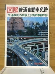 図解普通自動車免許 : 交通教則の解説と試験問題解答