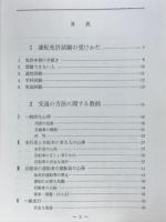 図解普通自動車免許 : 交通教則の解説と試験問題解答