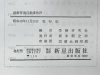 図解普通自動車免許 : 交通教則の解説と試験問題解答