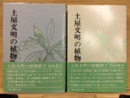 土屋文明の植物歌　Ⅰ、Ⅱ　2冊