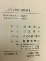 土屋文明の植物歌　Ⅰ、Ⅱ　2冊
