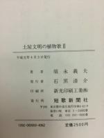 土屋文明の植物歌　Ⅰ、Ⅱ　2冊