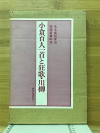 小倉百人一首と狂歌・川柳