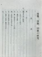 国号国旗国家の研究