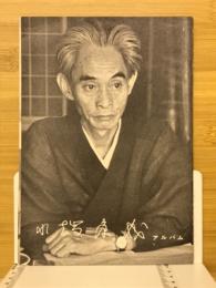 川端康成アルバム　昭和文学全集付録