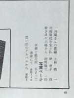 川端康成アルバム　昭和文学全集付録