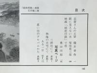 志賀直哉　昭和文学全集