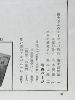 横光利一アルバム　昭和文学全集