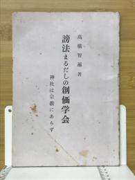 謗法まるだしの創価学会 : 神社は宗教にあらず