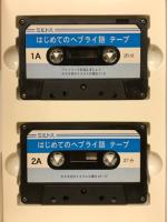 はじめてのヘブライ語 : テープ