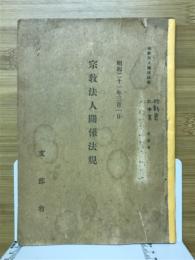 宗教法人関係法規　昭和21年3月1日