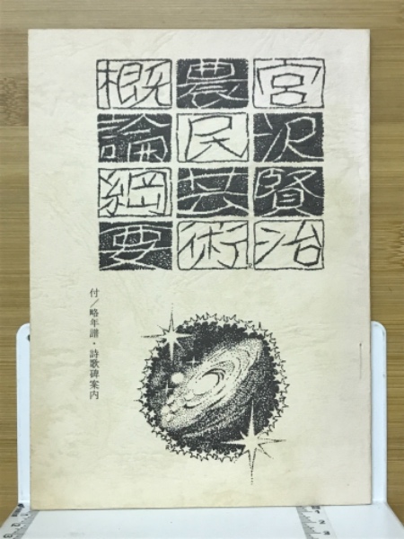 農民芸術概論網要(宮沢賢治) / 古本、中古本、古書籍の通販は「日本の