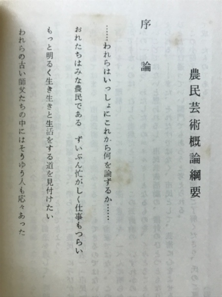 農民芸術概論網要(宮沢賢治) / 古本、中古本、古書籍の通販は「日本の