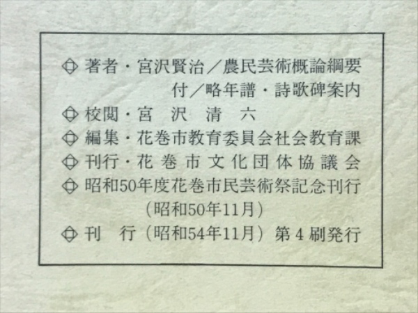 農民芸術概論網要(宮沢賢治) / 古本、中古本、古書籍の通販は「日本の