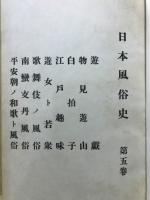 日本風俗史
