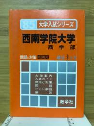 大学入試シリーズ’85　西南学院大学(商学部)