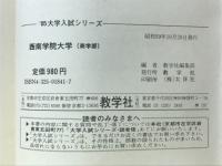 大学入試シリーズ’85　西南学院大学(商学部)