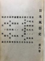 日本風俗史