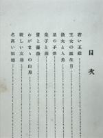 柘榴の家　ワイルド童話集