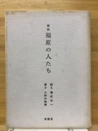 想説　福原の人たち