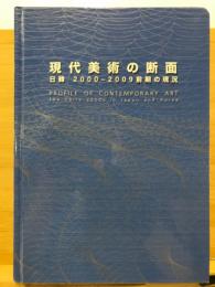 現代美術の断面 : 日韓2000-2009前期の現況