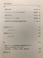 現代美術の断面 : 日韓2000-2009前期の現況
