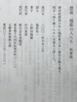 想説　福原の人たち