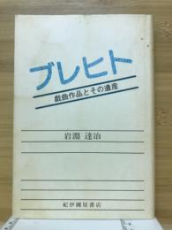 ブレヒト : 戯曲作品とその遺産