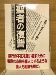 聖者の復讐 : 実録・常陽銀行恐喝未遂事件から