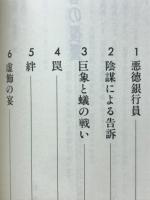 聖者の復讐 : 実録・常陽銀行恐喝未遂事件から