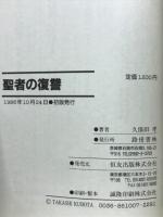 聖者の復讐 : 実録・常陽銀行恐喝未遂事件から