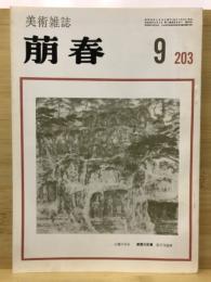 萠春 美術雑誌