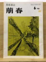 萠春 美術雑誌