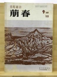 萠春 美術雑誌