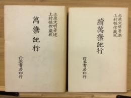 萬葉紀行　上村孫作蔵板　正続　揃2冊